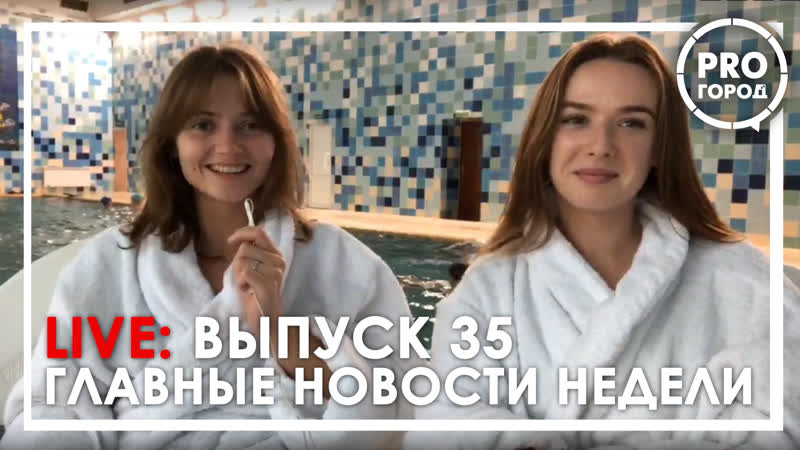 Недели porn video – Live главные новости недели в бассейне выпуск 35
