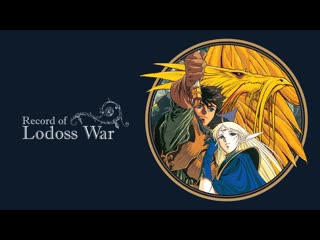 18 летопись войн острова лодосс (lodoss tou senki) (1990)