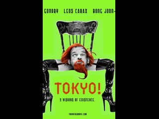 Tokyo!(2008) bong joon ho, leos carax, michel gondry japão