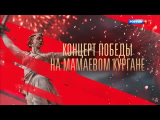 Концерт победы на мамаевом кургане в честь 75 летия великой победы 24 июня 2020