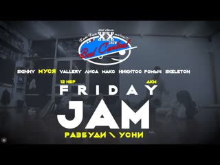 Anuf bc friday jam разбуди и усни 12 11 2021