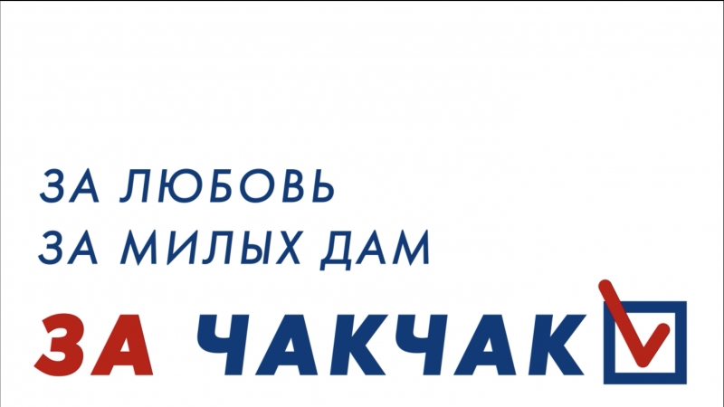 Официальное заявление ксенофобии чакчак об участии в выборах