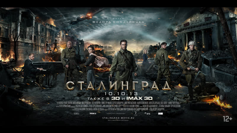 Сталинград фильм, 2013 12+