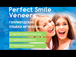 Обзор perfect smile veneers виниры для зубов