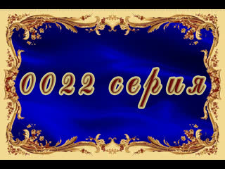 Жестокий ангел 22 серия