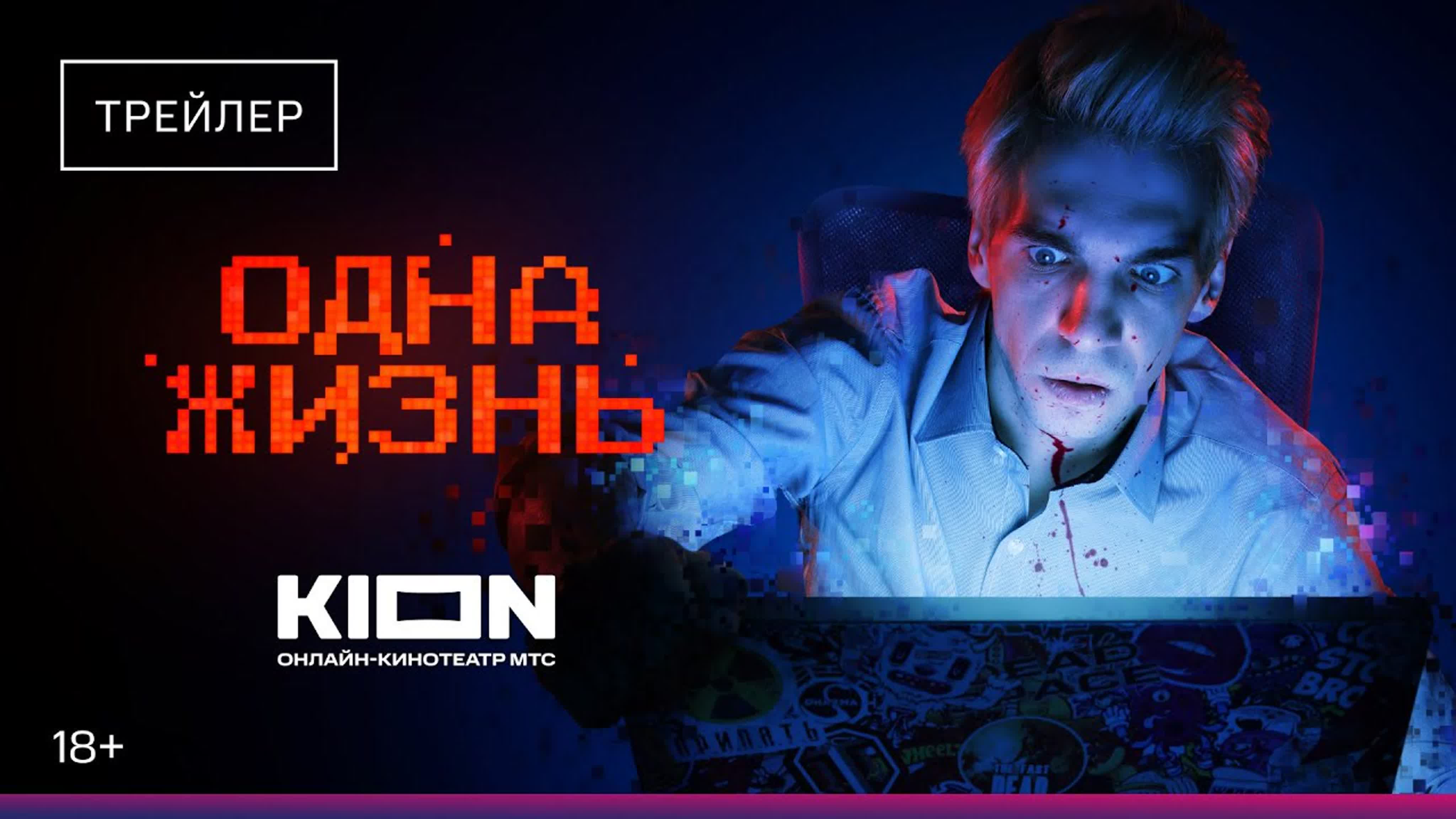 Oдна жизнь | трейлер | фильм 2024 watch online