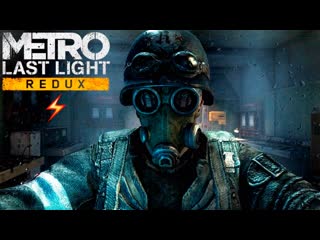 Metro предатели ждут