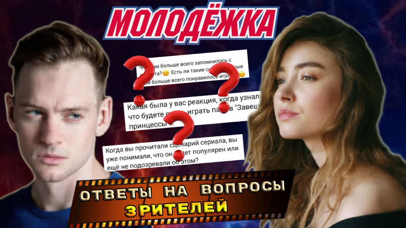 Егор и марина из сериала молодежка вопрос ответ