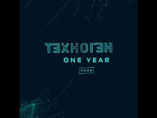 Техноген one year