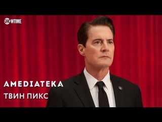 Новый твин пикс | twin peaks | трейлер