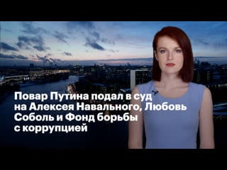 Повар путина подал в суд на алексея навального, любовь соболь и фонд борьбы с коррупцией