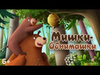 Мишки обнимашки фильм🌞трейлер🌞 мульт 2022