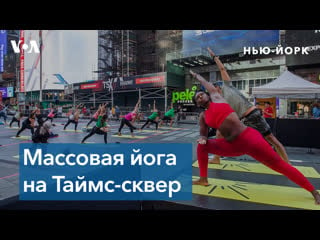 В позе лотоса на таймс сквер