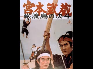 Miyamoto musashi 5 musashi vs kojiro 1965