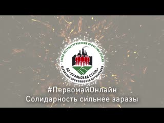 Первомай "сидим дома" 2020