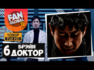 Доктор брэйн 6 ая заключительная серия ▶ озвучка