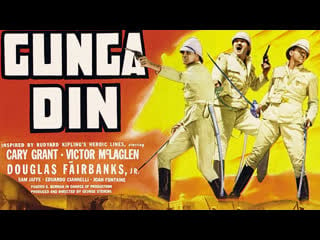 1939 ганга дин / gunga din