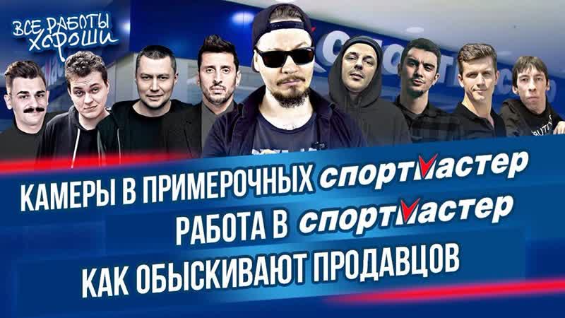 Камеры в примерочных магазина спортмастер как обыскивают продавцов работа в спортмастере