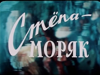 ☭☭☭ стёпа моряк (1955) ☭☭☭