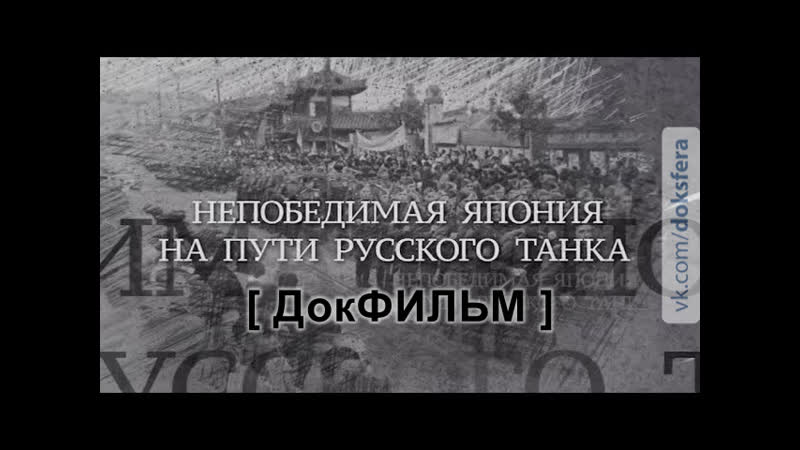 Вечная отечественная / 10 / «непобедимая япония на пути русского танка» [ доксфера ]