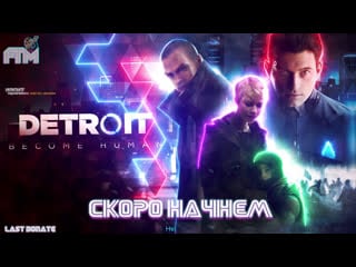 Детройт стать челокеком * писи эдишн | pt 2