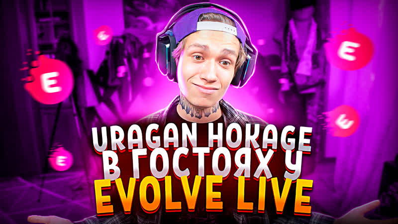Uragan hokage в гостях у evolve live