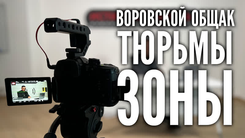 Открытый разговор | зона, тюрьма, воровской общак | владимир курский