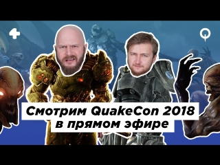 Quakecon 2018 трансляция с переводом, комментариями, адом