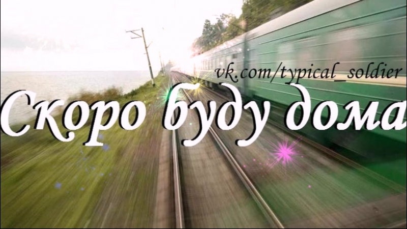 Ждем porn video – 100 дней до приказа ждем тебя, родной)))