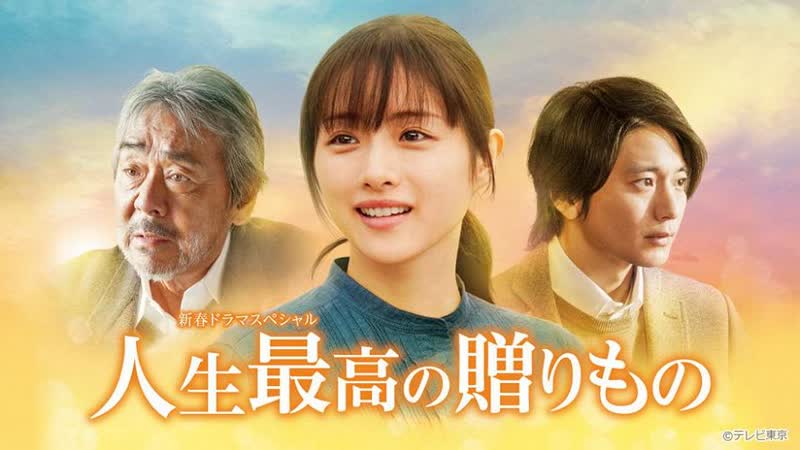 Величайший дар жизни (2021) jinsei saiko no okurimono