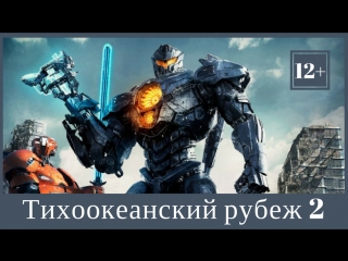 Тихоокеанский рубеж 2 (12+) | в кинопросторе с 22 марта!
