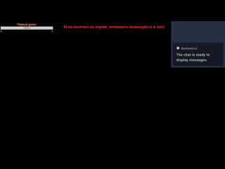 Набираем аудиторию на стрэме (читаю чат, каждому рад)