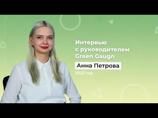 Интервью с руководителем green gaugn 2022 | гаугн