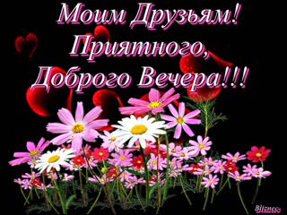 Желаю доброго вечера 🙏✩💎💕✨★ моим друзьям ★✨💕💎✩💖