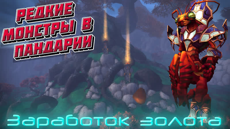 Экономика азерота 21 как заработать золото на редких монстрах в пандарии в world of warcraft