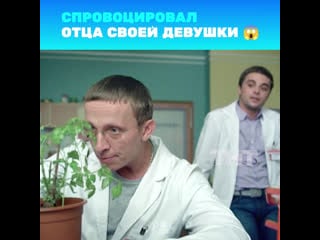 Интерны спровоцировал отца своей девушки