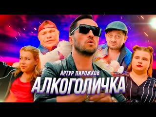 Премьера клипа! артур пирожков алкоголичка ревва