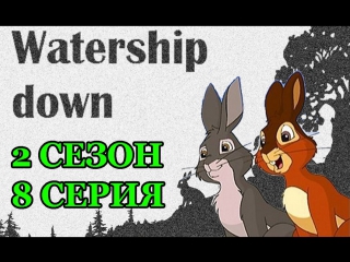 Watership down s2e8 1999 2001 (rus avo)