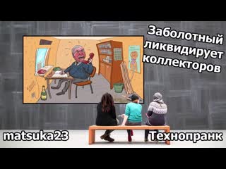 Matsuka23 заболотный ликвидирует коллекторов