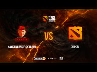Ka4kanarskie cyxariki vs chipsbl, winline d2cl season 10, bo3, game 1 [lex & eiritel]