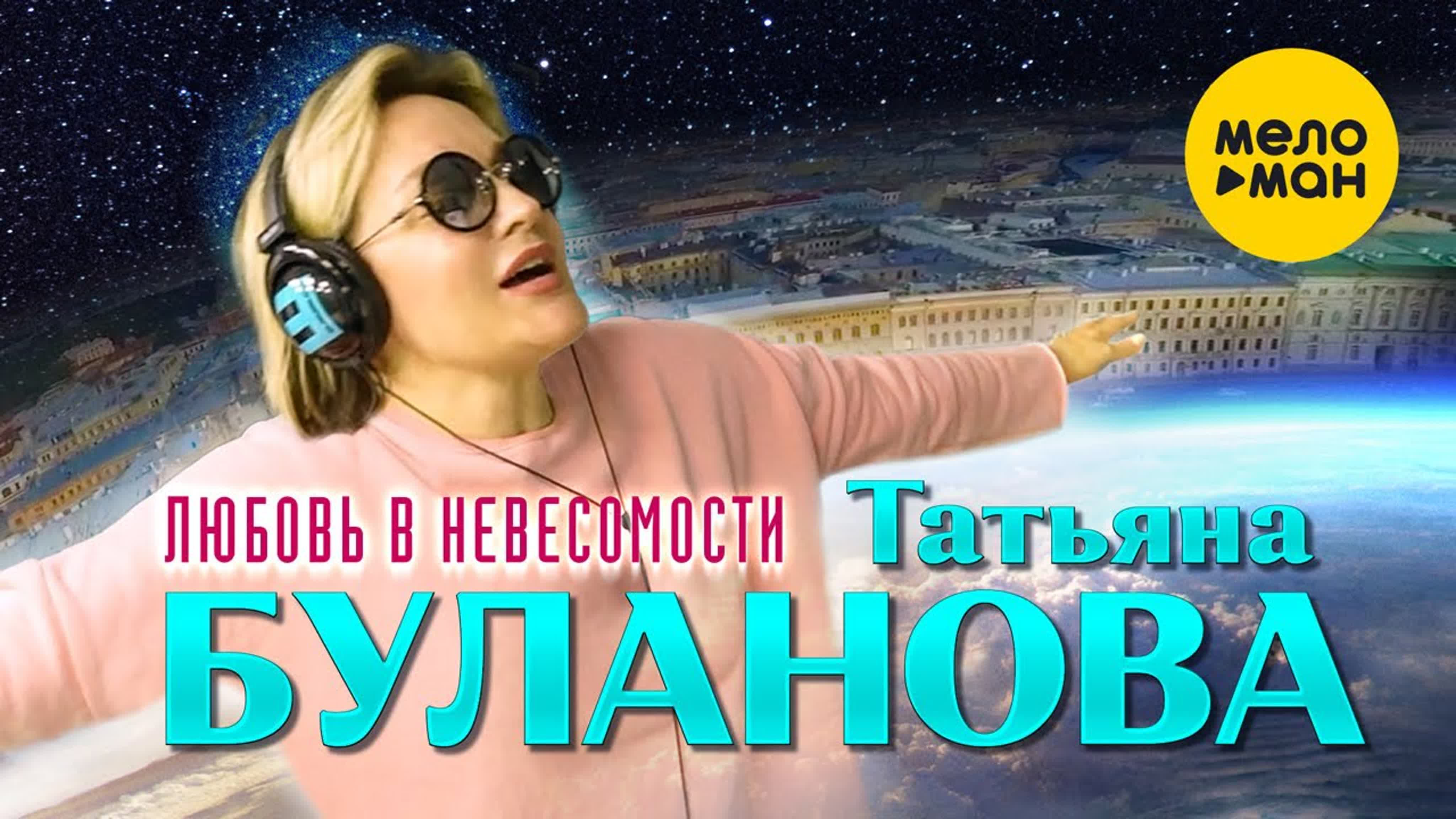 Татьяна буланова любовь в невесомости - ExPornToons