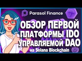 Parasol finance [psol] первая управляемая сообществом платформа ido на solana // обзор платформы 🔥