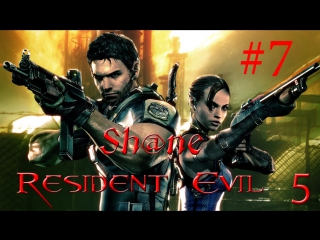 Resident evil 5 co op №7 [опять о модах и лагах]