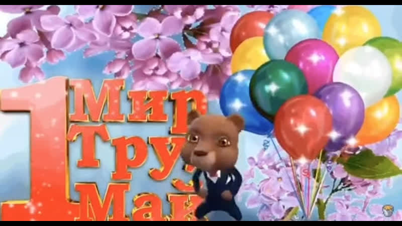 С праздником трудяга