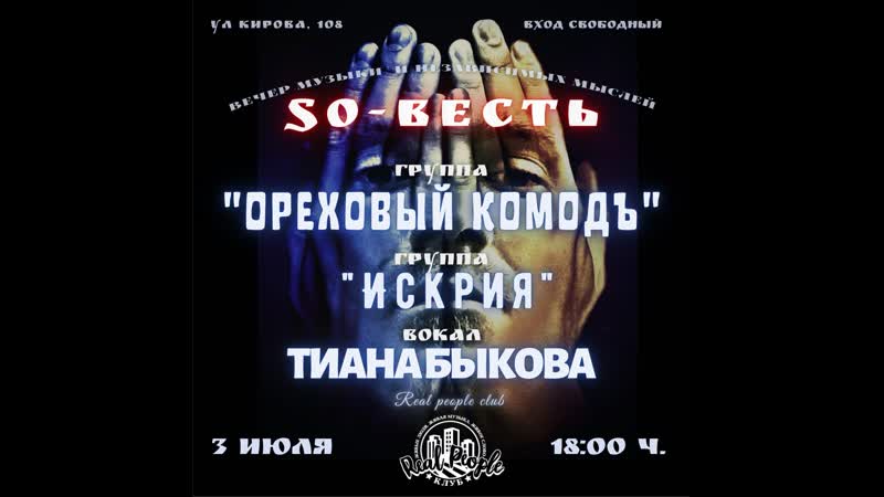 Тематический вечер so весть