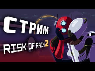 🔴 4 дурачка в ror 18+ | risk of rain 2