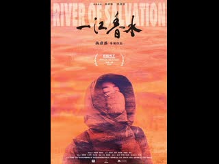 Река спасения (2020) river of salvation (yi jiang chun shui)