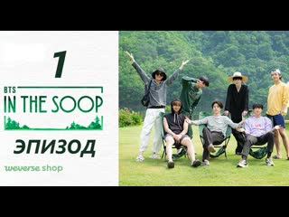 Bts in the soop 1 эпизод (озвучка riddle space)