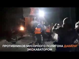 Противников мусорного полигона в шиесе давили экскаватором