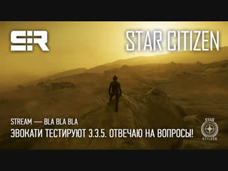 Star citizen star citizen bla bla bla эвокати тестируют 3 3 5 отвечаю на вопросы!